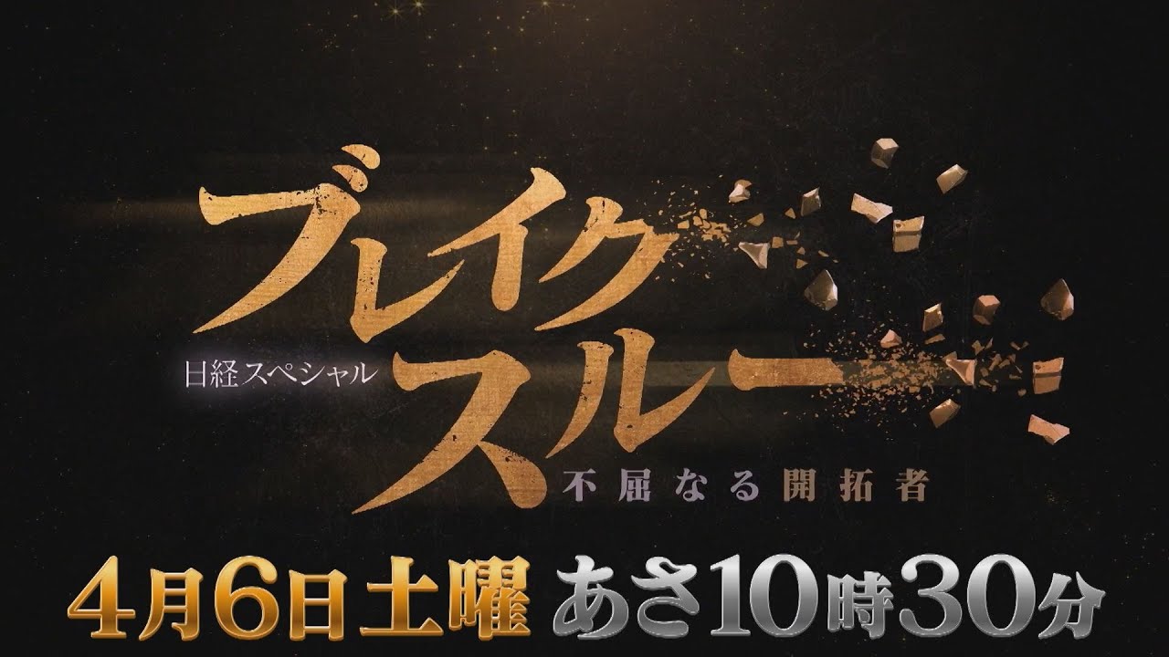 【番宣】新番組「ブレイクスルー」4/6(土)あさ10時30分放送！
