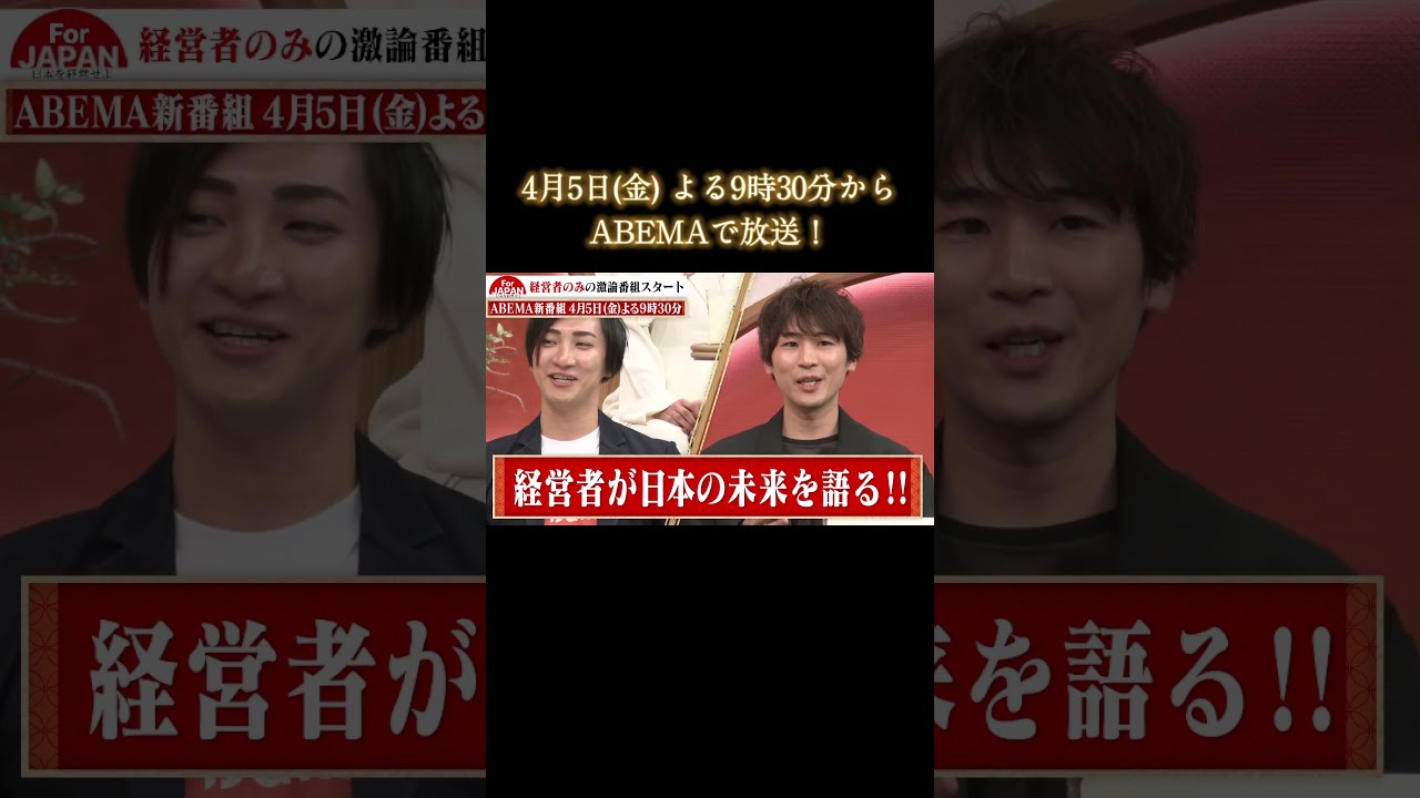 【ABEMA新番組】For JAPAN －日本を経営せよ－ #forjapan #shorts