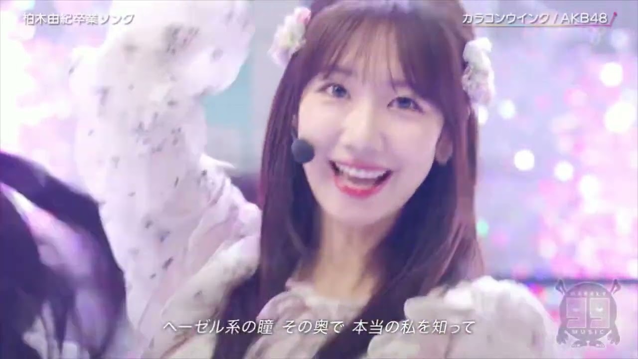AKB48 カラコンウインク 〜ゆきりんウインクmix〜