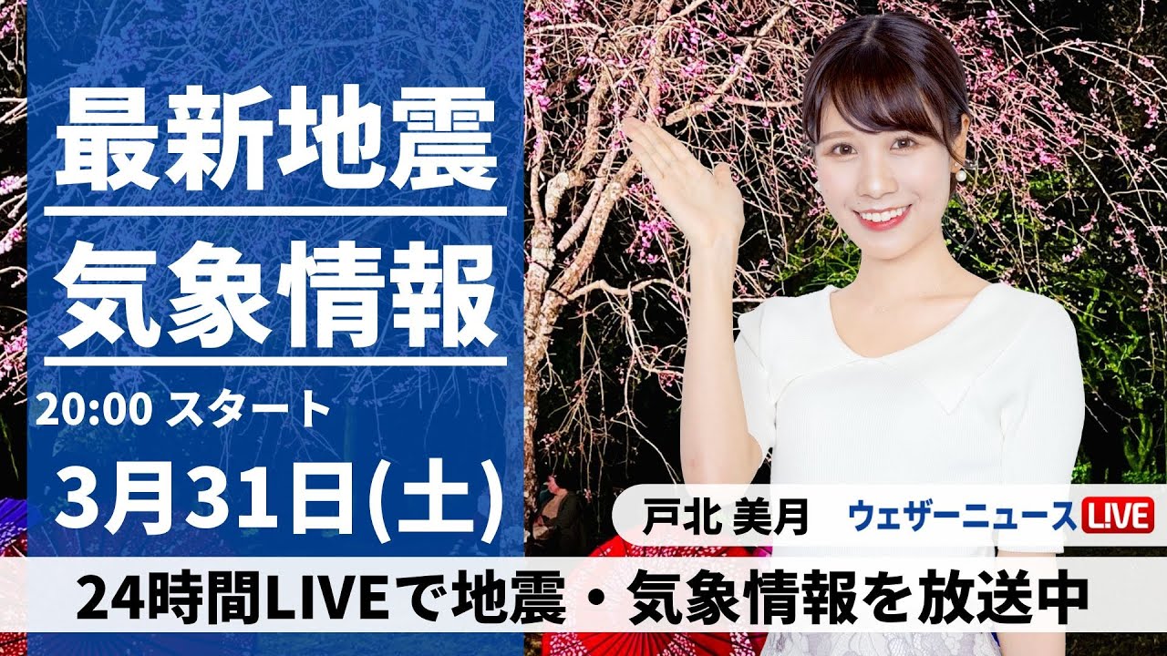 【LIVE】最新気象・地震情報 2024年3月31日(日) ／関東は初夏の陽気に〈ウェザーニュースLiVEムーン・戸北美月〉