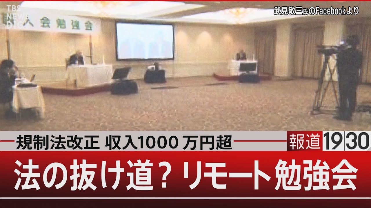 規制法改正 収入1000万円超　法の抜け道？リモート勉強会【4月4日（木）#報道1930】 | TBS NEWS DIG