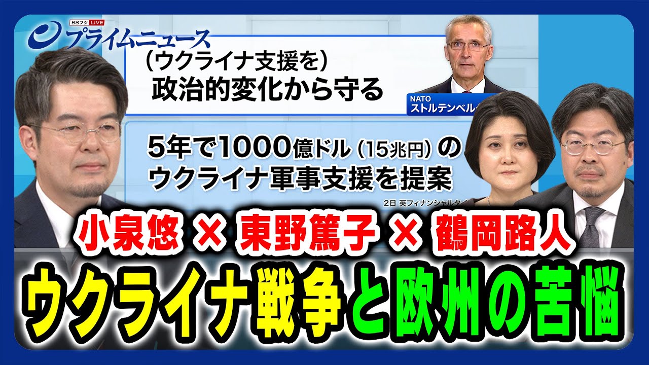 【小泉悠×東野篤子×鶴岡路人】 ウクライナ戦争と欧州の苦悩  2024/4/4放送＜後編＞