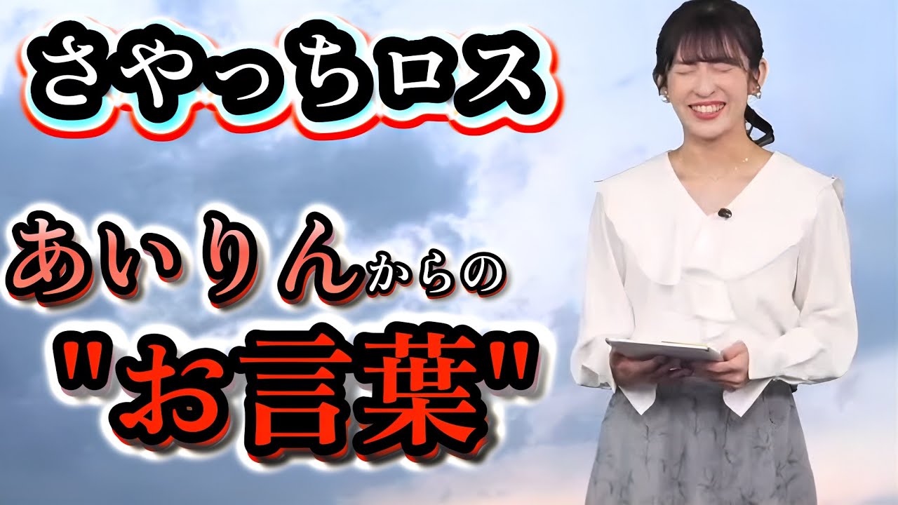 【山岸愛梨】さやっち卒業後、今の心境を語る"お天気お姉さん"【ウェザーニュース切り抜き】