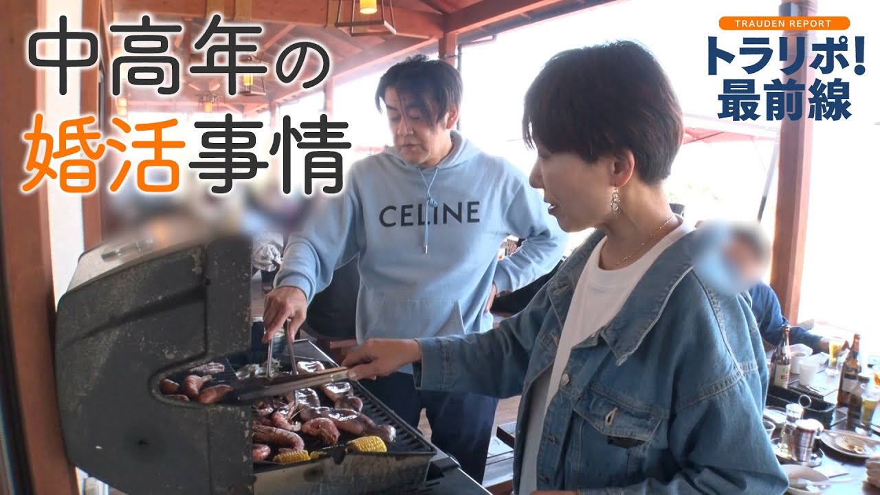 バスツアーも！増加する中高年の婚活｢やっぱり人生楽しまないと｣〈トラリポ！最前線〉【めざまし8】