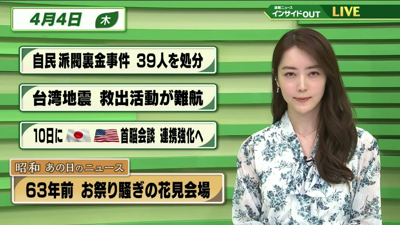 【今日のニュース 4月4日】「自民 派閥裏金事件 39人を処分」「台湾地震 救出活動が難航」 「10日に日米首脳会談 連携強化へ」「昭和あの日のニュース ・63年前 お祭り騒ぎの花見会場」