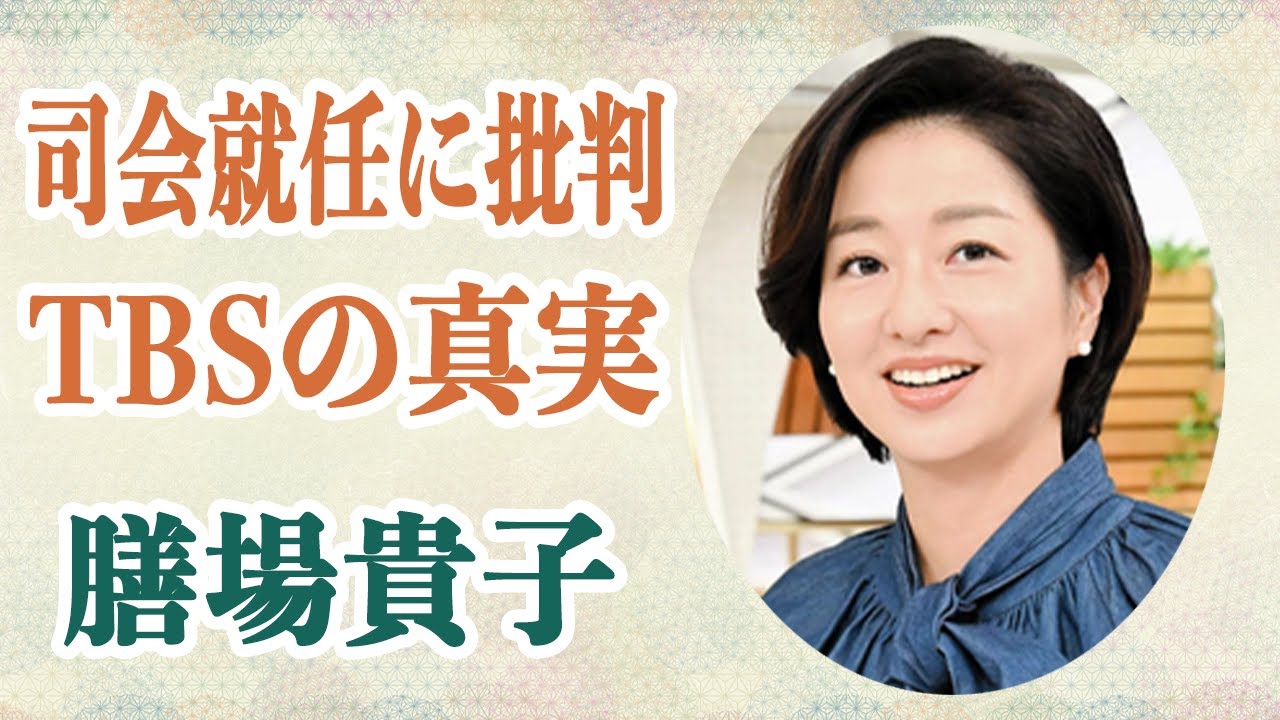 膳場貴子 ”意地悪な発言”や”キツい指摘”で批判を浴びるフリーアナを「サンモニ」の新司会として就任させたTBSの真実に驚愕…