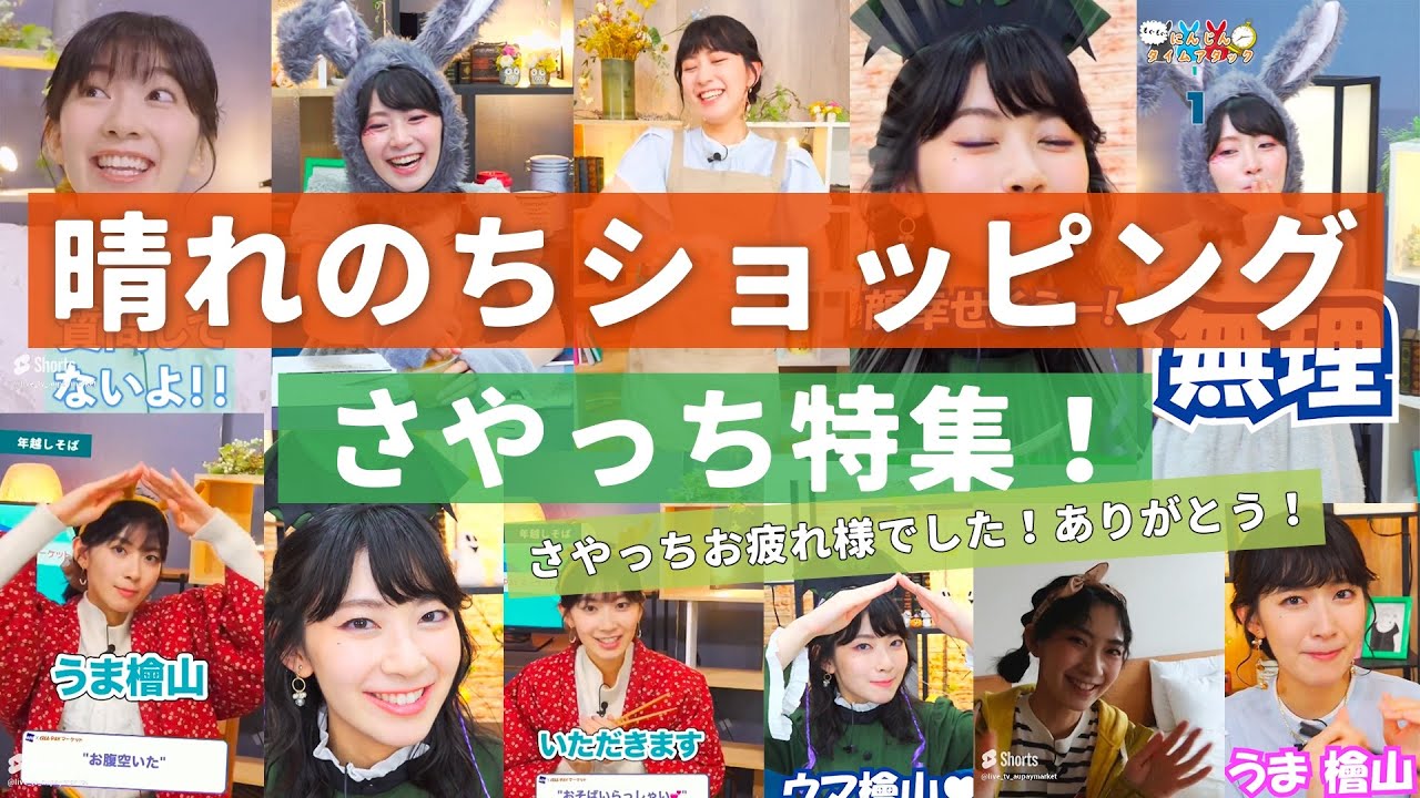 【檜山沙耶】晴れのちショッピング さやっち特集