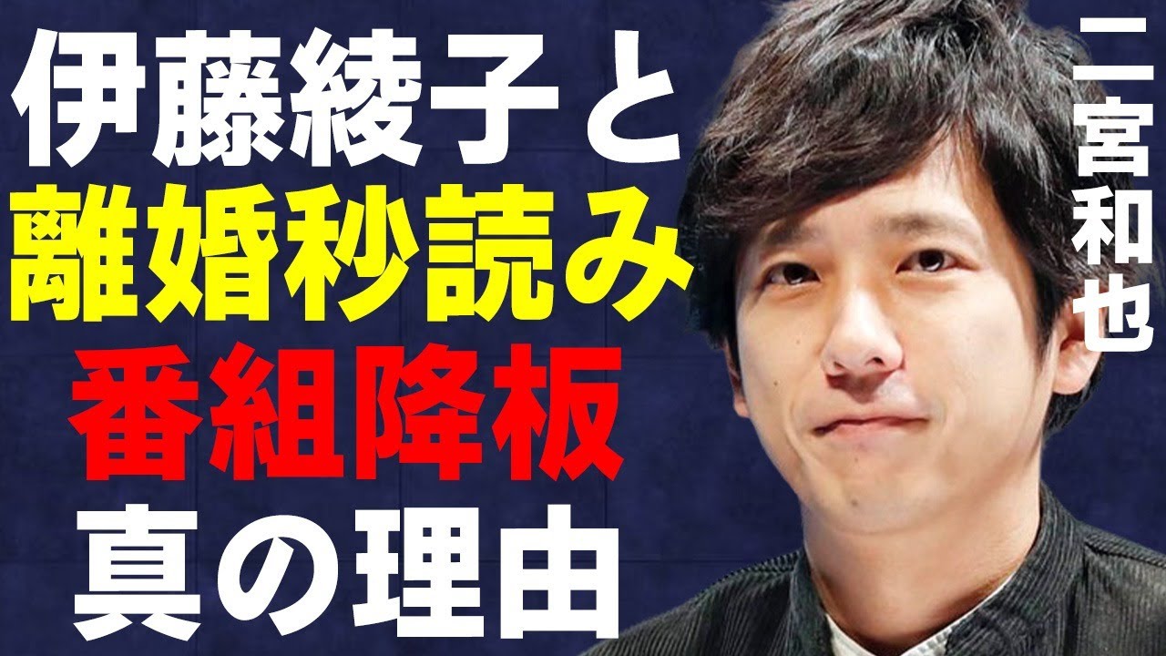 二宮和也が伊藤綾子と離婚秒読みと言われる原因の数々…退社した瞬間に元事務所の社長をいじり始めた理由に言葉を失う…「嵐」としても有名なアイドルが番組を降板した理由に驚きを隠せない…