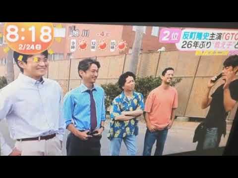 2024 2/24 反町隆史主演「GTOリバイバル」🌿