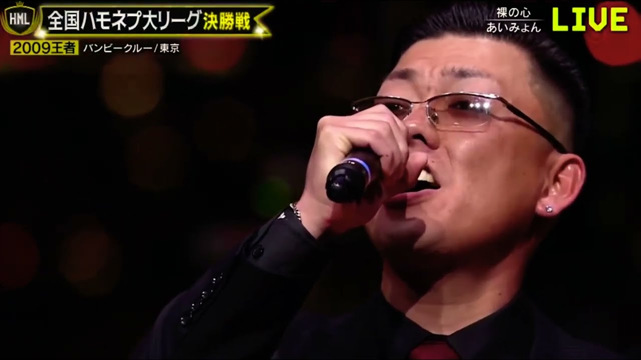 【ハモネプ】バンビークルー　裸の心