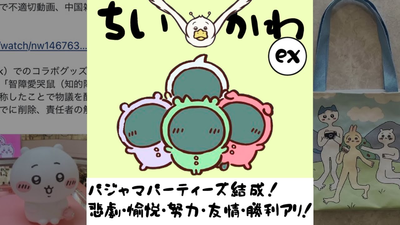 アニメ版パジャマパーティーズ+αにドン引きする愛好家たちの反応集【智〇愛哭鼠】【ちいかわ】