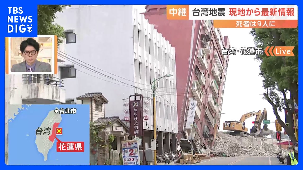 【中継】台湾地震　東部・花蓮市から現地報告 死者は9人に｜TBS NEWS DIG