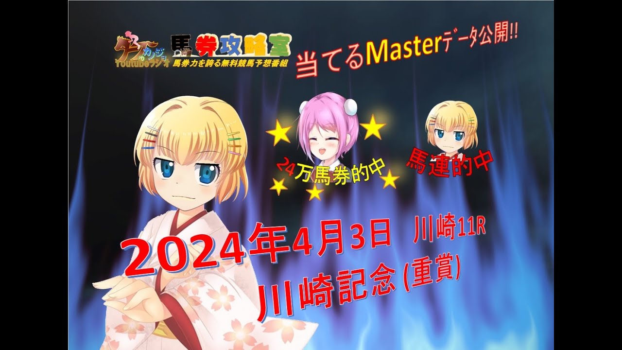 2024年4月3日　川崎11R　川崎記念 (重賞)を当てる君で攻略♪【さなｘ山口亜子xことりｘ童夢志保 / #タフらじ】