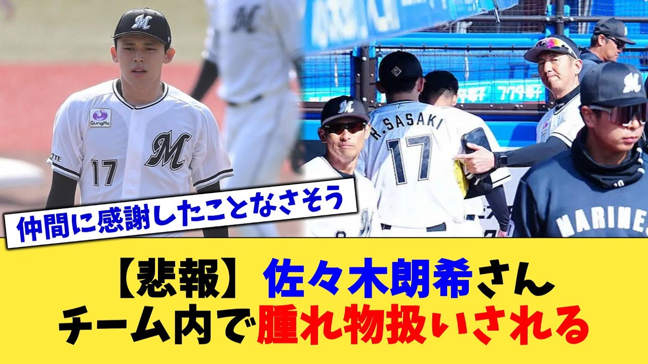【悲報】佐々木朗希さん、チーム内で腫れ物扱いされる【なんJ プロ野球反応集】【2chスレ】【5chスレ】