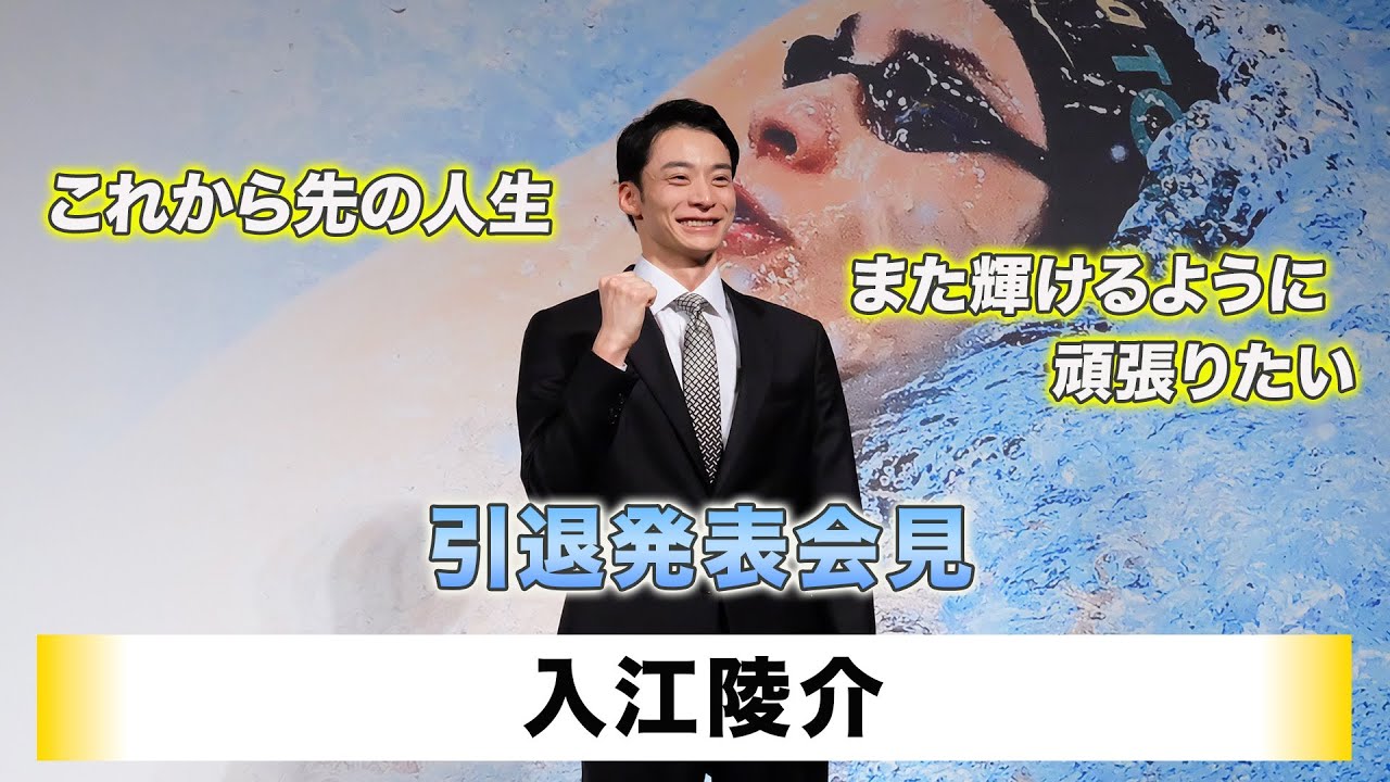 【入江陵介】「引退発表会見」