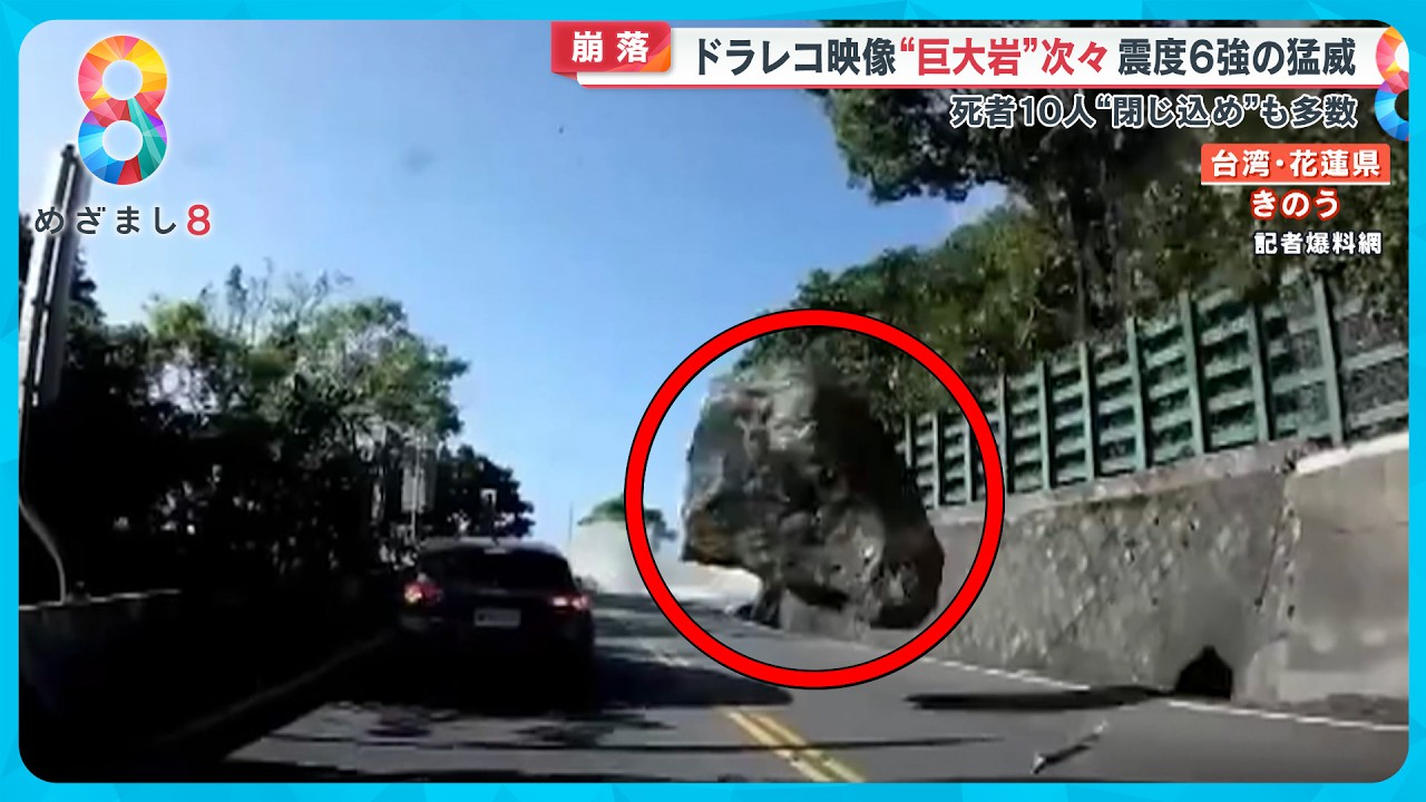 【台湾地震】ビル崩落…巨大岩石落下の瞬間 現地取材で見た被害の現状とは 【めざまし８ニュース】