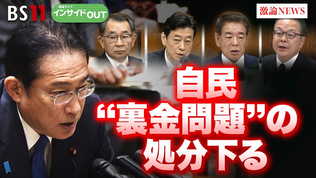 【裏金議員の処分決まる】後半国会 あるのか衆院解散　ゲスト：岩井奉信（日本大学名誉教授）山田惠資(時事通信社解説委員）4月4日（木）BS11　報道ライブインサイドOUT