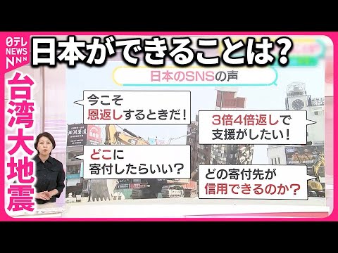 【台湾大地震で「今こそ恩返し」】日本ができることは？  東北・能登の震災でも…台湾の支援が大きな力に【#みんなのギモン】