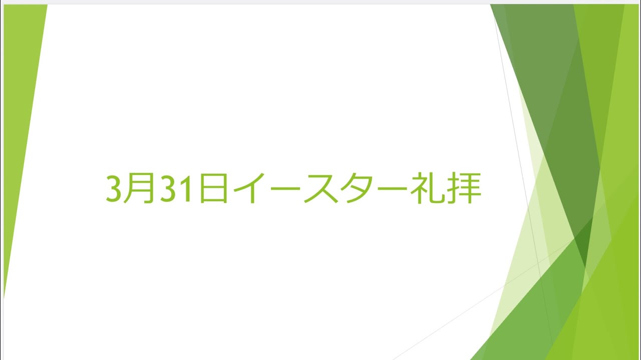 「確かな希望」3月31日イースター礼拝