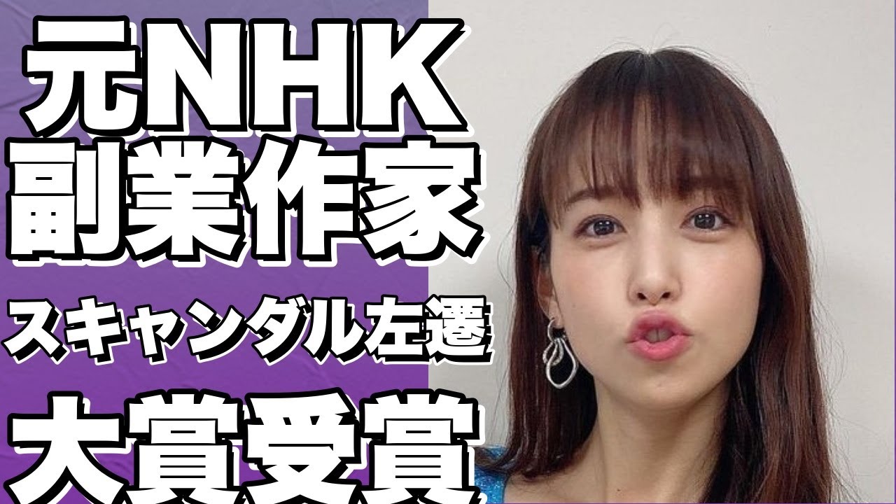 元NHKアナウンサーA、車中不倫スキャンダル後の副業として作家活動！？左遷後、論創ミステリ大賞を受賞か？!【鷲見玲奈】