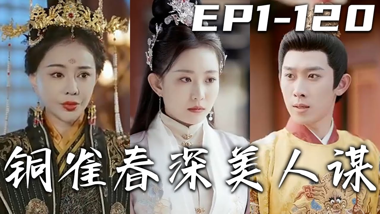 《銅雀春深美人謀》第1~120集丨當年妳害我父親性命，這顆惡果算是結下了，我定要讓妳自食其果！今日進宮選秀，必將抱緊皇上的大腿！再堅硬的貝殼，又有柔軟的內核！爲父親報仇雪恨，我將會全力以赴！#嘟嘟剧场