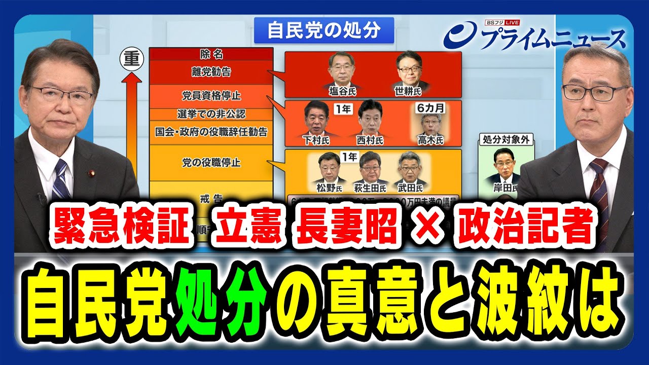 【立憲 長妻昭×政治記者】緊急検証 自民党処分の真意と波紋は 長妻昭×久江雅彦 2024/4/4放送＜前編＞