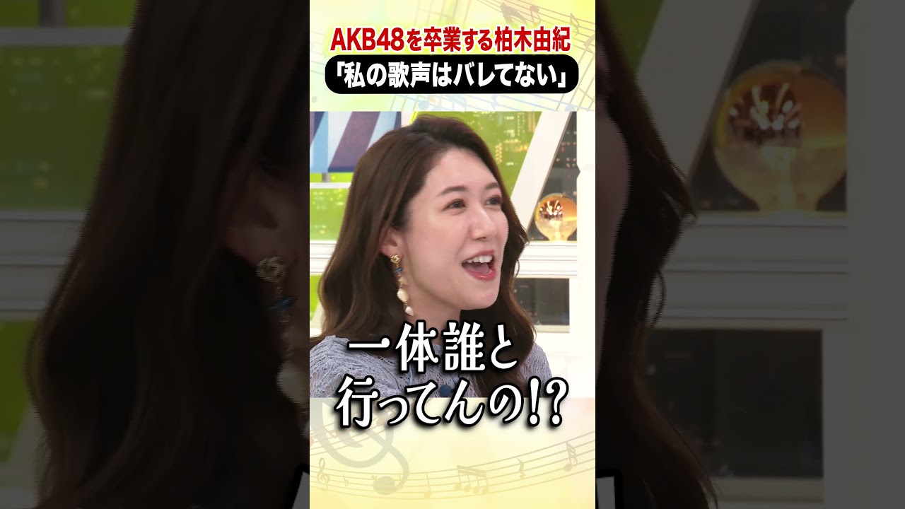 AKB48を卒業する柏木由紀「私の歌声はバレてない」 #アベプラ #shorts