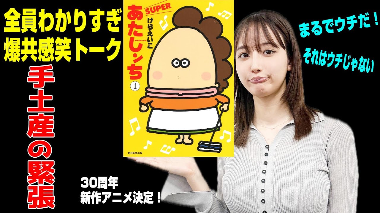 【『あたしンち』が自分ンちみたいだとトークはこうなる！】自分ンちと全然違うこともあるけどオモシロイ★マンガ30周年、新作アニメ制作決定★『うるりこ』Friday Ep.63