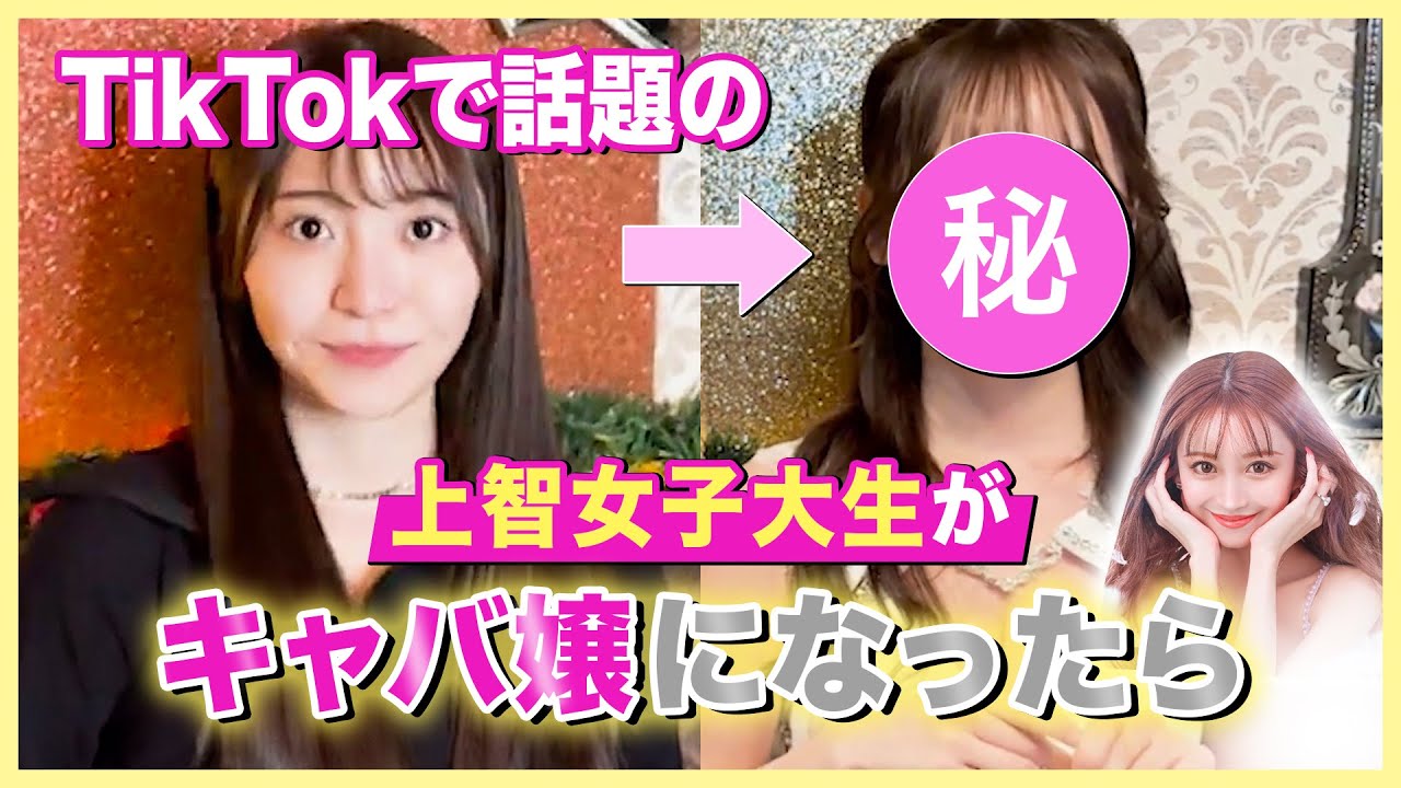 【大変身】TikTokで話題の上智大生を完璧な億超えキャバ嬢にしてみた