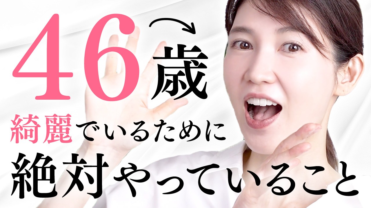 【46歳の美容事情】皮膚科医が綺麗になるためにやっていることを紹介します