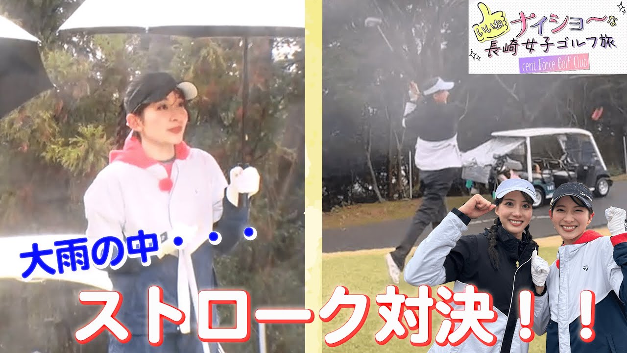 ナイショ〜な長崎女子ゴルフ旅！山本里菜＆武藤彩芽が大雨の中ストローク対決！！｜セント・フォース ゴルフクラブ