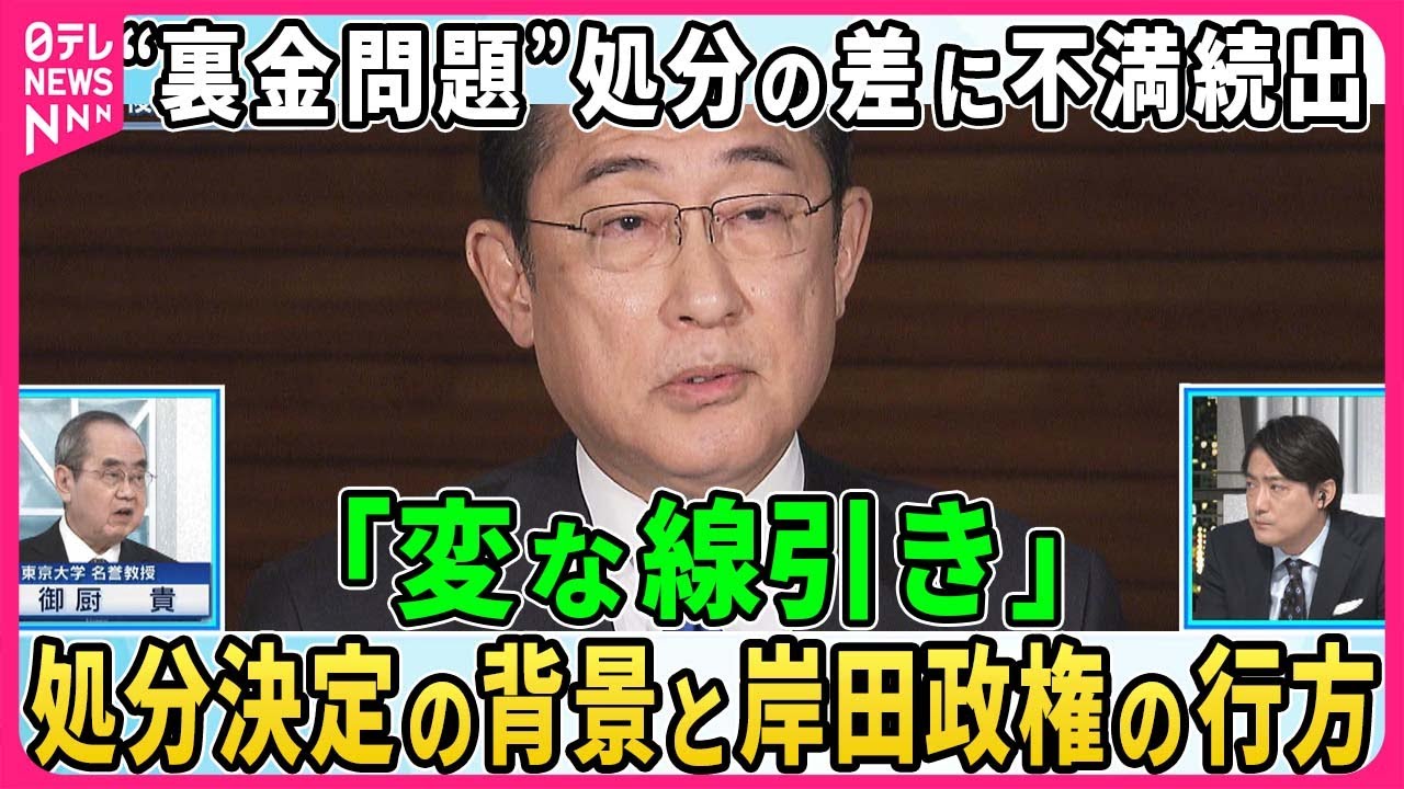 【深層NEWS】自民党“裏金問題”処分の差に「変な線引き」党内から不満続出。処分決定の背景とは。岸田首相「政治責任を明らかにする処分」岸田政権と自民党の行方は
