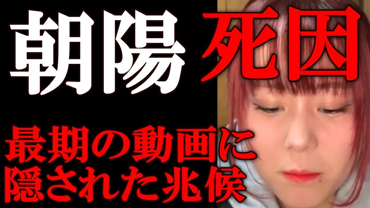 朝陽さん 急死 最後の動画に隠された死因の兆候 不慮の事故の正体とは？