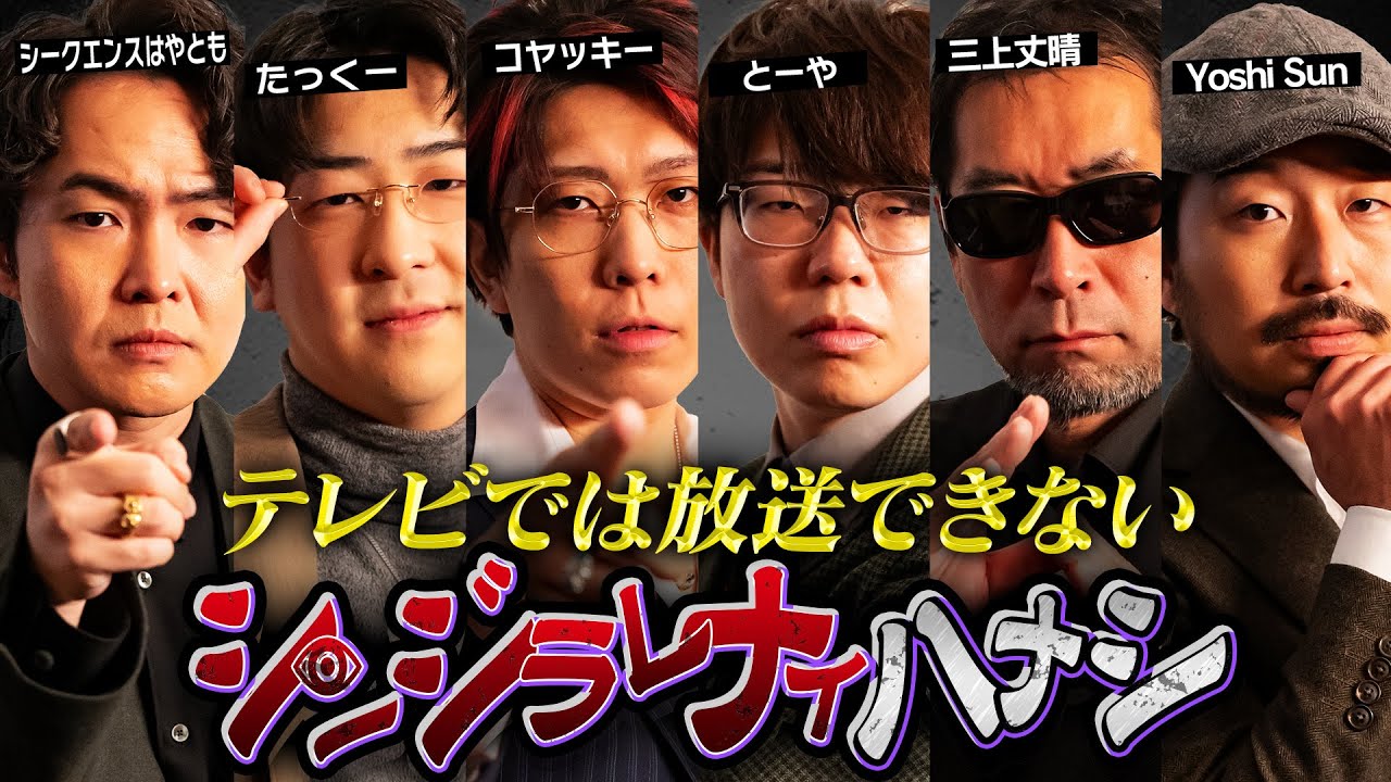 【シンジラレナイハナシ】最恐都市伝説テラーによる衝撃的なハナシ。あまりの偶然にスタジオ中が凍りつきました【 ゲスト / シークエンスはやとも / たっくー / 三上丈晴 / Yoshi Sun】