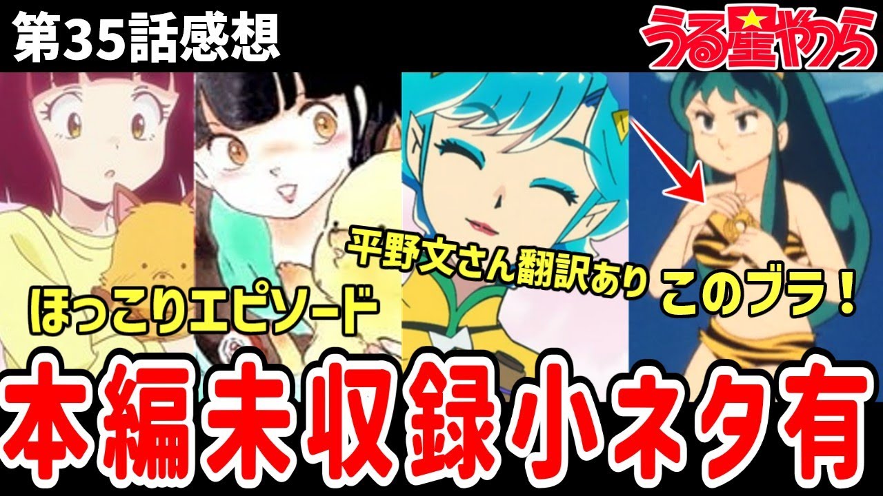 【うる星やつら】35話感想　未放送エピソードも紹介！平野文さんの翻訳もしてます！【感想解説】