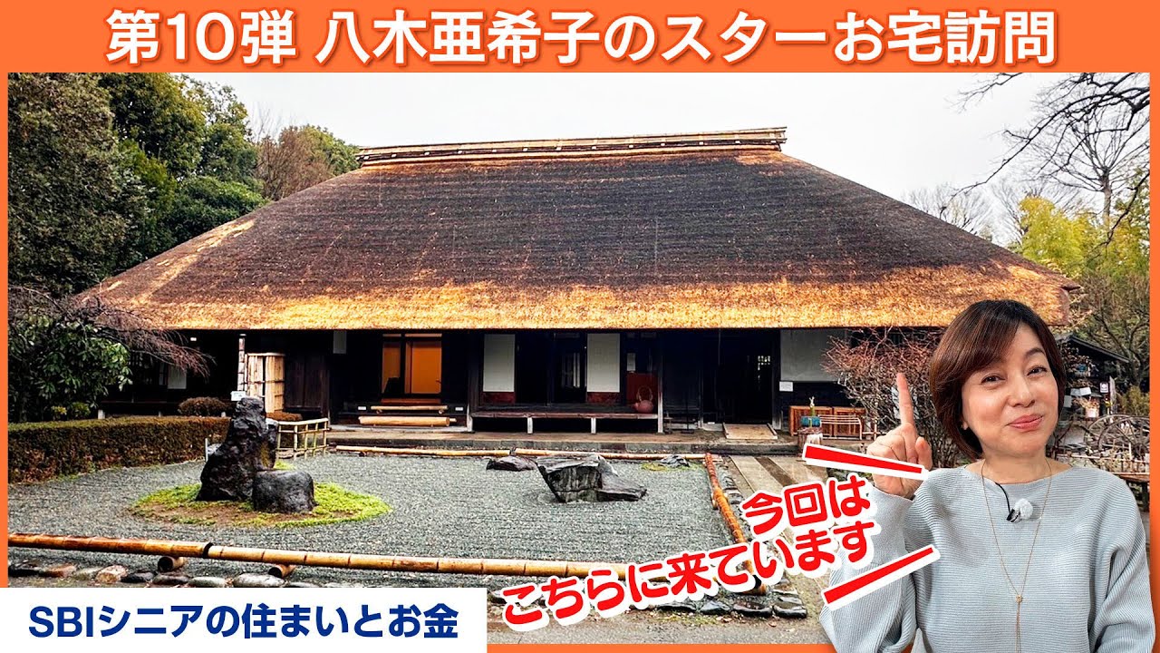 【第10弾】わずか1か月で婚約！結婚45周年を迎え、今や幅広い主婦から支持されるカリスマ【八木亜希子のスターお宅訪問】