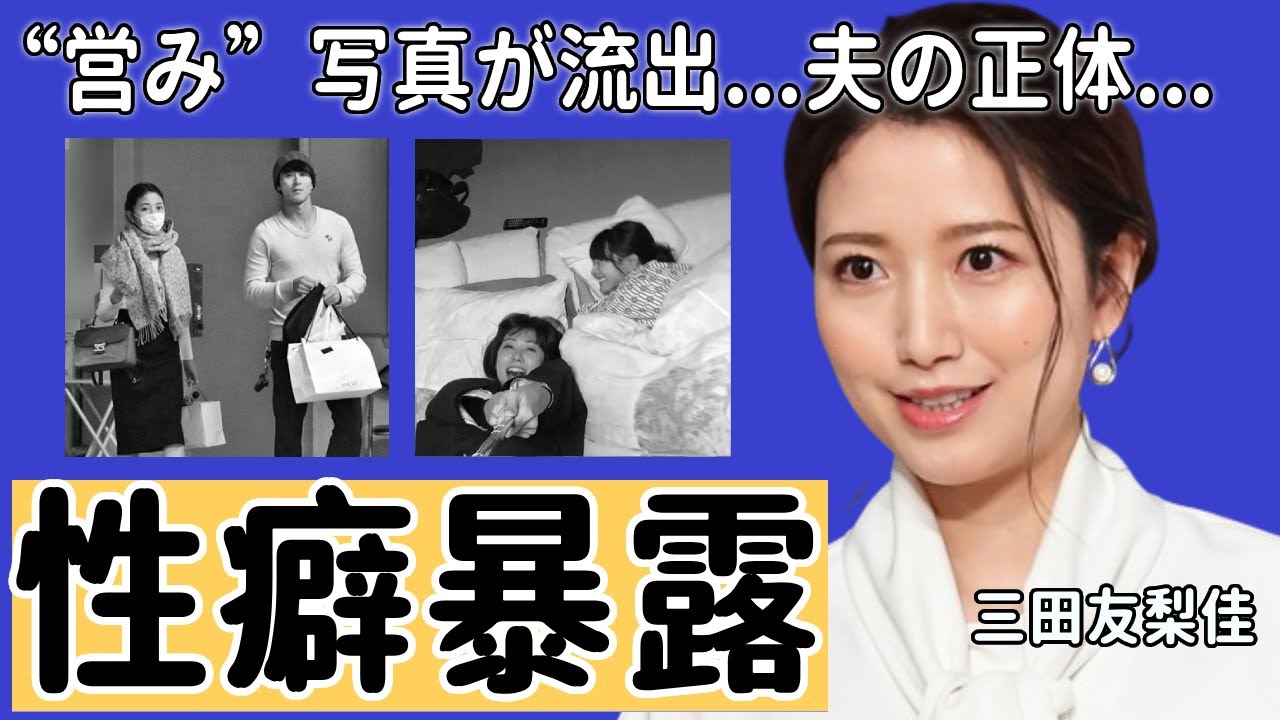 三田友梨佳の元彼が暴露したヤバい性癖...流出した“営み”写真に驚きを隠さない...「アナウンサー」として有名な彼女が結婚した夫の正体に一同驚愕...！