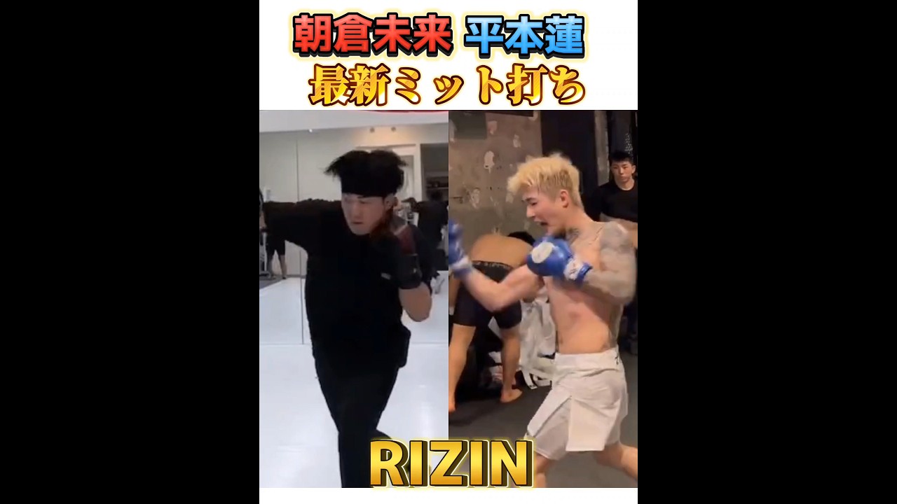 【朝倉未来vs平本蓮】最新ミット打ち! 超RIZIN.3 Mikuru Asakura 🆚 Ren Hiramoto