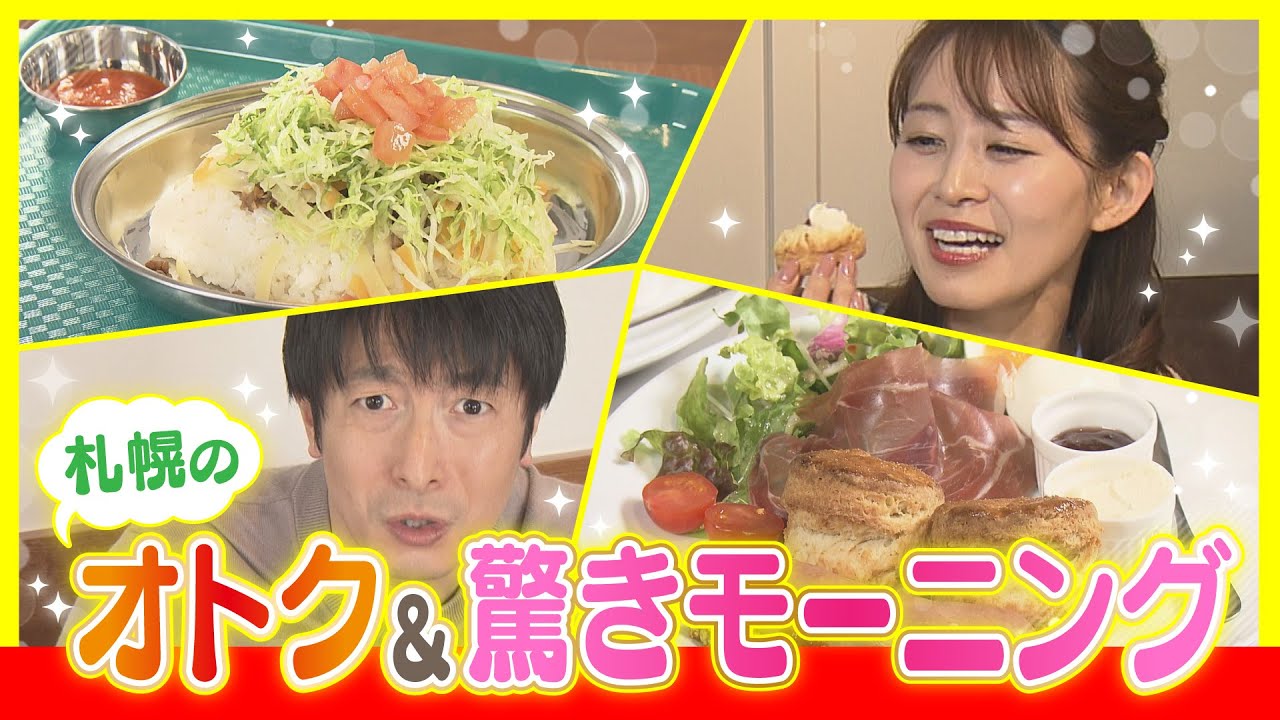 札幌で発見！オトク＆驚きのモーニングメニュー