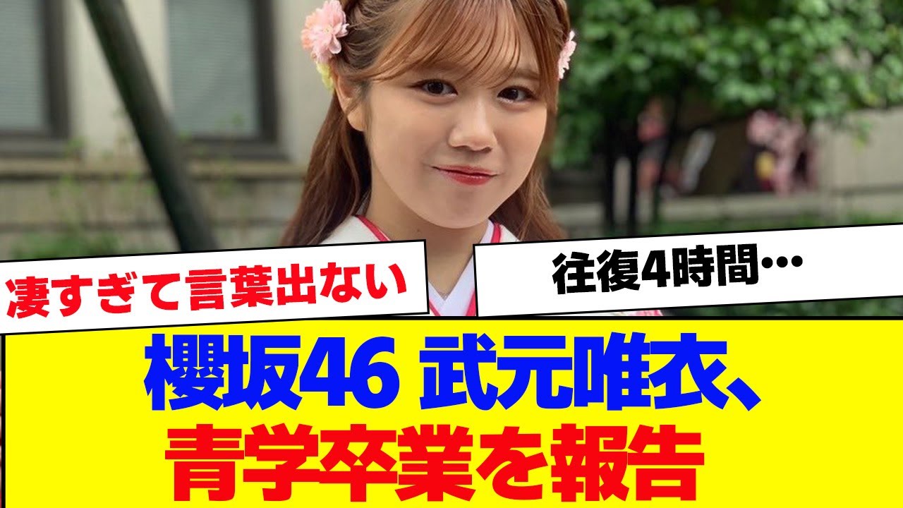 【櫻坂46】武元唯衣、青山学院大学だったことを告白し話題に【#そこ曲がったら櫻坂 #何歳の頃に戻りたいのか #三期生 #ミーグリ #オタの反応集 】