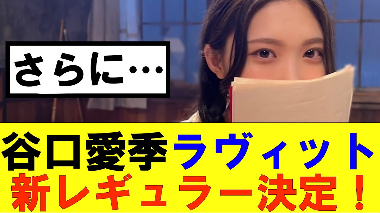 【櫻坂46】谷口愛季ラヴィット新レギュラー決定！さらに…#櫻坂46 #そこ曲がったら櫻坂#森田ひかる #藤吉夏鈴 #sakurazaka46#欅坂46#村山美羽 #田村保乃#何歳の頃に戻りたいのか
