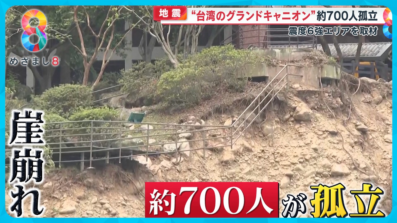 【地震】“台湾のグランドキャニオン”約700人孤立 震度6強「花蓮県」を取材 【めざまし８ニュース】