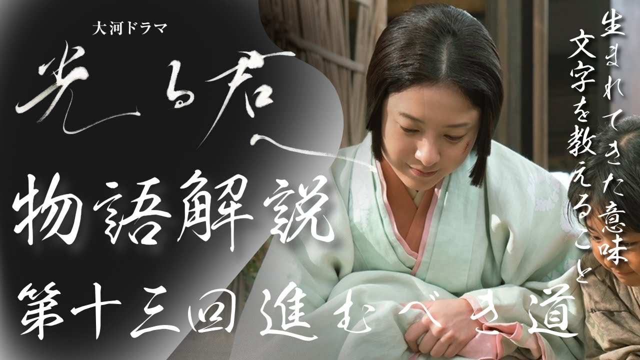＜光る君へ＞13回 物語の復習解説：生まれてきた意味を文字に見出したまひろ＜進むべき道＞