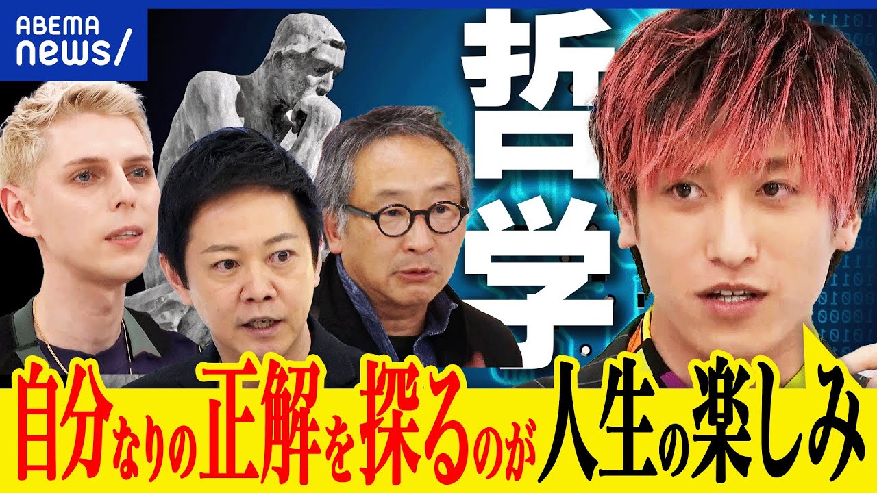 【哲学者】会社に必要？ビジネスでも注目？自分なりの正解とどう出会う？AIが出すのは定型？EXIT兼近と議論｜アベプラ