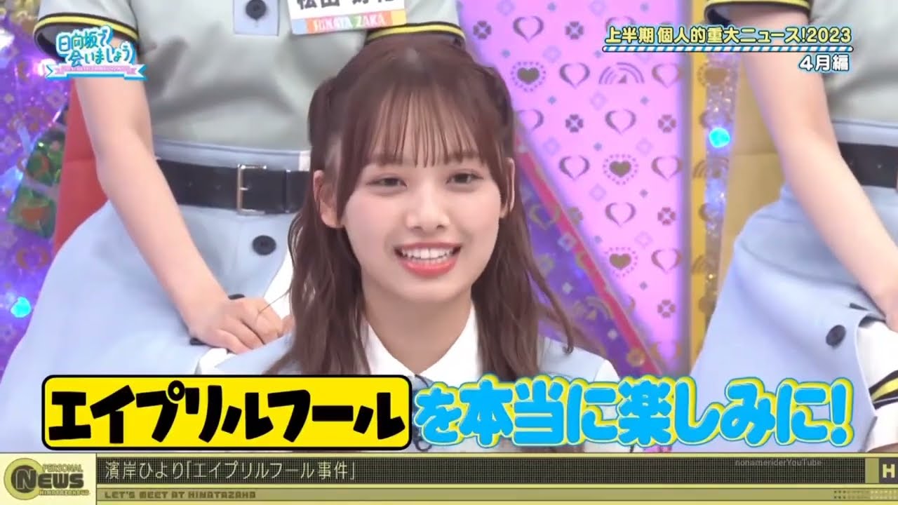 日向坂46 濱岸ひより エイプリルフールが楽しみなひよたん！
