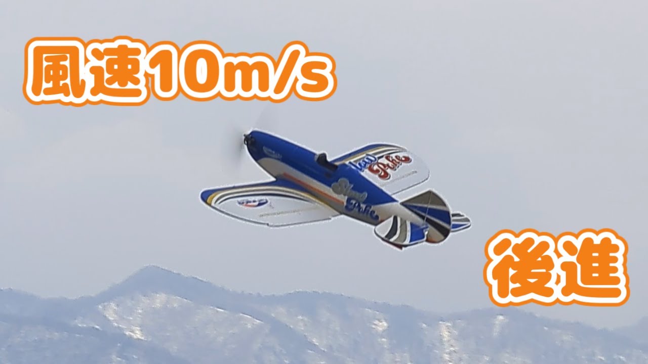 風速10m/sなら後進できるSlowPoke　ラジコン飛行機