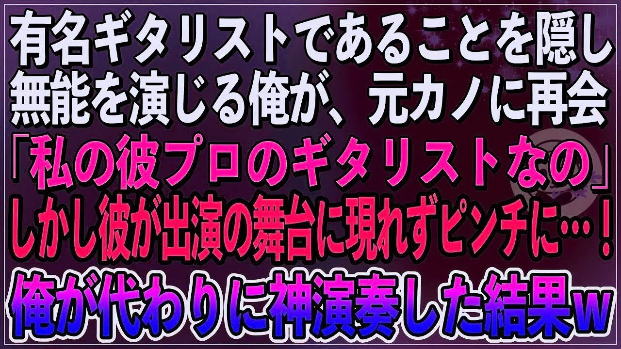 【感動】有名ギタリストであることを隠し無能を演じる俺。ある日、俺を振った元カノに再会「私の彼プロのギターリストなの」しかし、恋人が出演のライブに現れず、代わりに俺が神演奏した結果