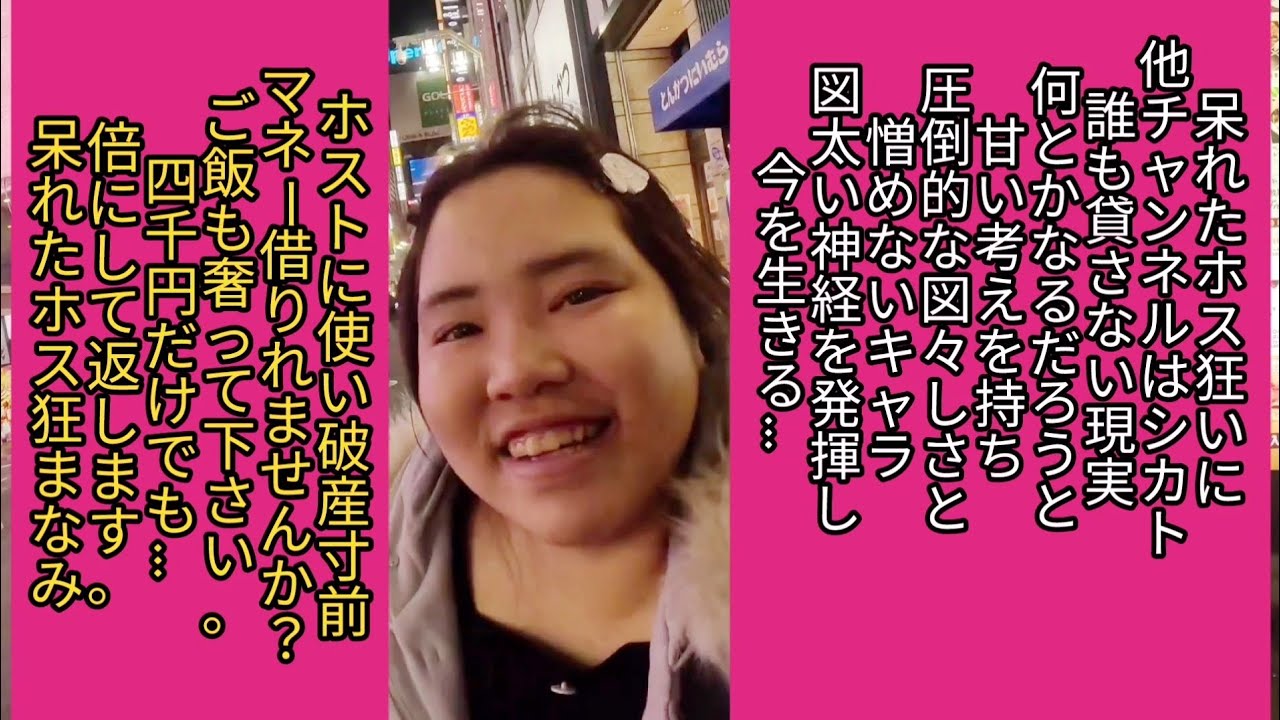 【ホームレスまなみ】ホス狂ったばかりに崖っぷち生活
