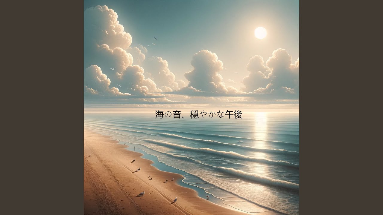 海風のささやき、平和な思い