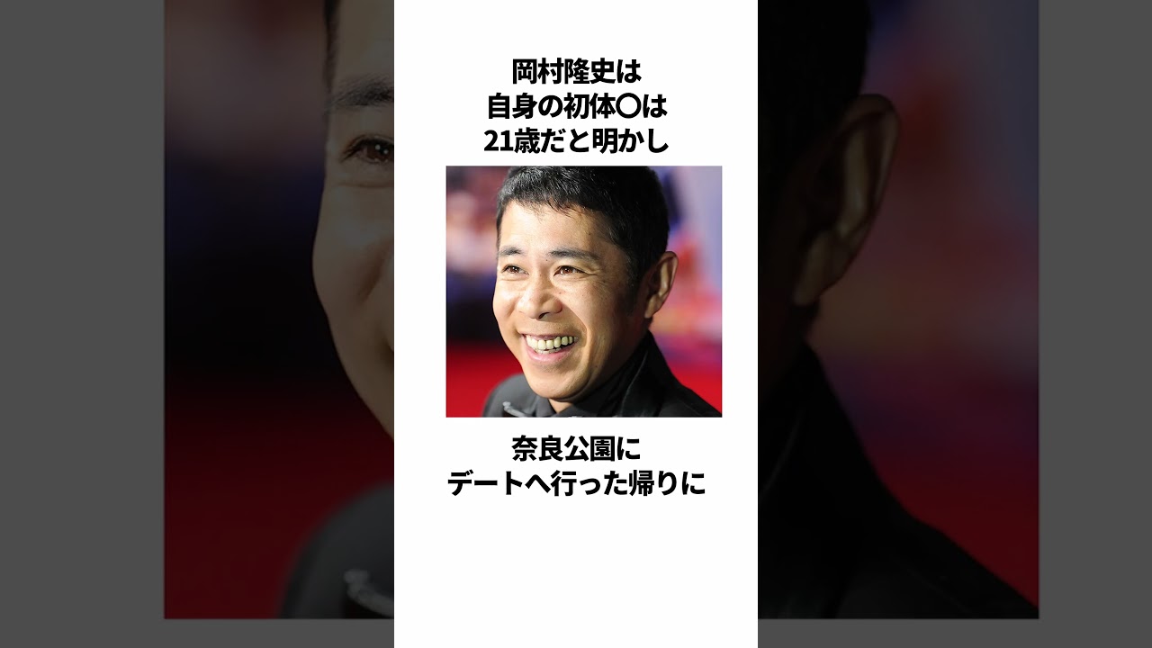 初体験を告白した驚愕の芸能人エピソード #shorts  #芸能人 #雑学 #タレント #芸人 #藤田ニコル #岡村隆史 #